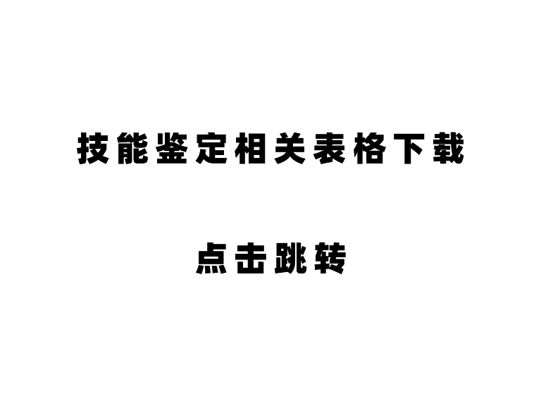 技能鉴定相关表格下载