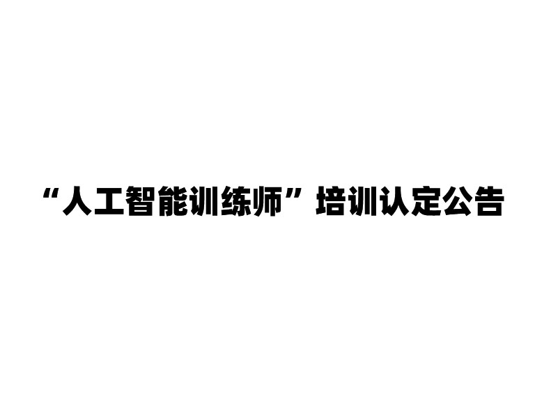 “人工智能训练师”培训认定公告