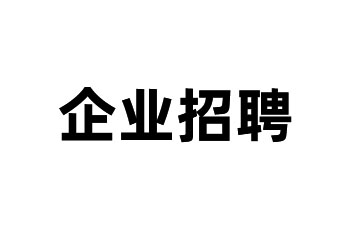 企业招聘（实时更新）