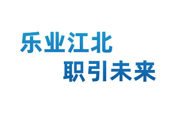 “乐业江北·职引未来”专场招聘会开始啦！