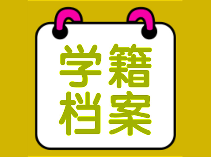 学生学籍表格