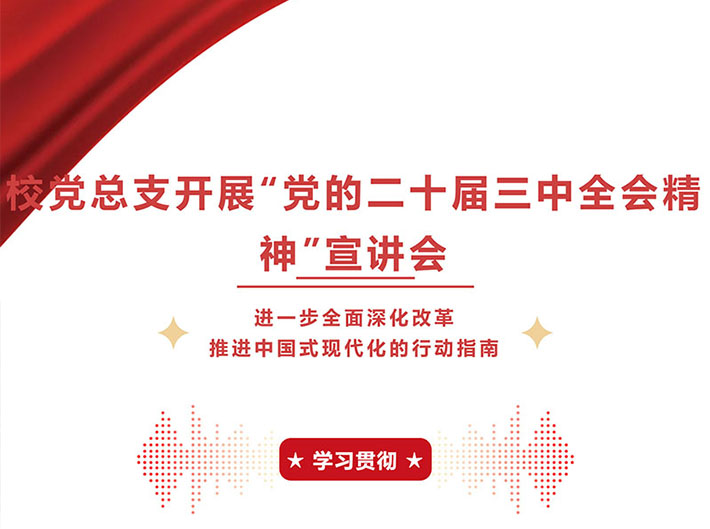 【报道】宁波交通高级技工学校党总支举行二十届三中全会“进一步全面深化改革、推进中国式现代化的行动指南”宣讲会